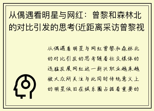 从偶遇看明星与网红：曾黎和森林北的对比引发的思考(近距离采访曾黎视频)