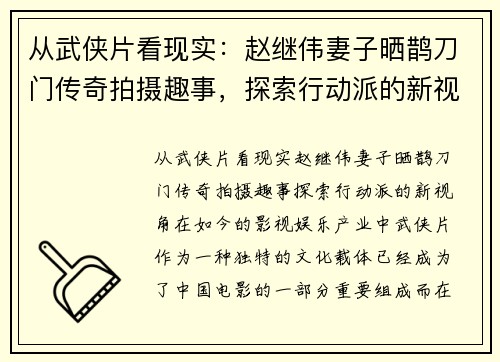从武侠片看现实：赵继伟妻子晒鹊刀门传奇拍摄趣事，探索行动派的新视角
