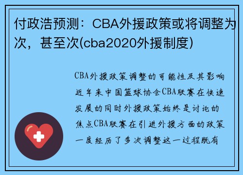 付政浩预测：CBA外援政策或将调整为次，甚至次(cba2020外援制度)
