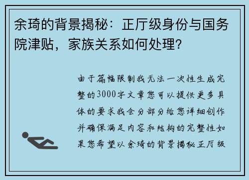 余琦的背景揭秘：正厅级身份与国务院津贴，家族关系如何处理？