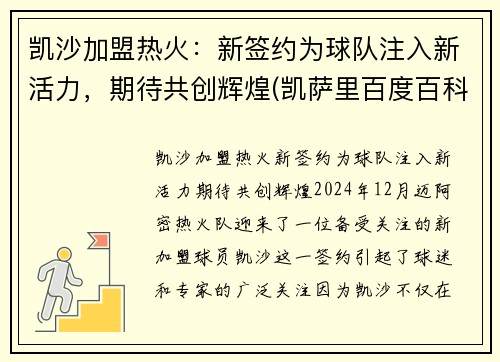 凯沙加盟热火：新签约为球队注入新活力，期待共创辉煌(凯萨里百度百科)