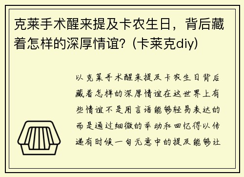 克莱手术醒来提及卡农生日，背后藏着怎样的深厚情谊？(卡莱克diy)