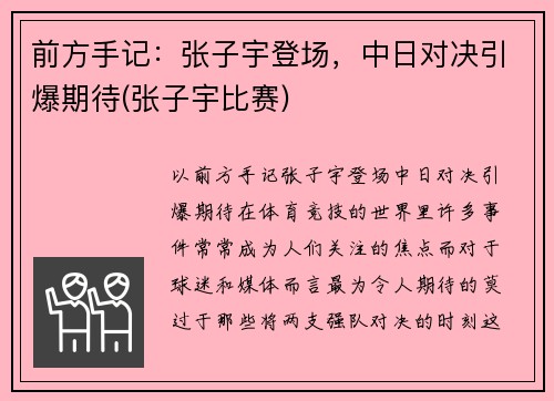 前方手记：张子宇登场，中日对决引爆期待(张子宇比赛)