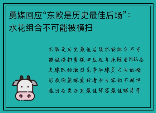 勇媒回应“东欧是历史最佳后场”：水花组合不可能被横扫