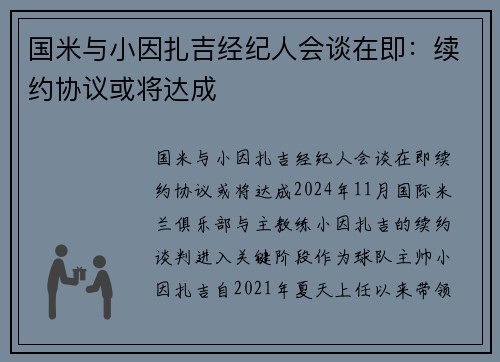 国米与小因扎吉经纪人会谈在即：续约协议或将达成