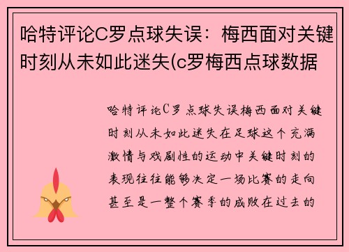 哈特评论C罗点球失误：梅西面对关键时刻从未如此迷失(c罗梅西点球数据对比最新)