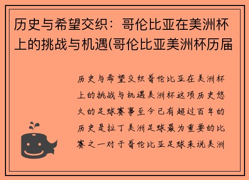 历史与希望交织：哥伦比亚在美洲杯上的挑战与机遇(哥伦比亚美洲杯历届成绩)