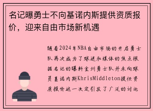 名记曝勇士不向基诺内斯提供资质报价，迎来自由市场新机遇