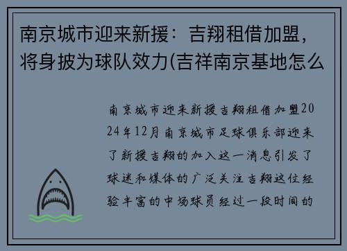 南京城市迎来新援：吉翔租借加盟，将身披为球队效力(吉祥南京基地怎么样)