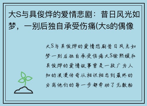大S与具俊烨的爱情悲剧：昔日风光如梦，一别后独自承受伤痛(大s的偶像剧)