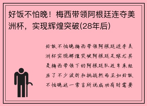 好饭不怕晚！梅西带领阿根廷连夺美洲杯，实现辉煌突破(28年后)
