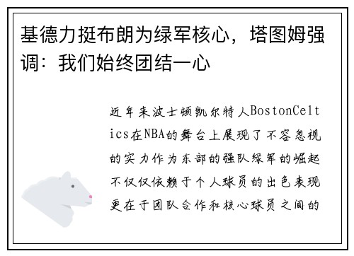 基德力挺布朗为绿军核心，塔图姆强调：我们始终团结一心