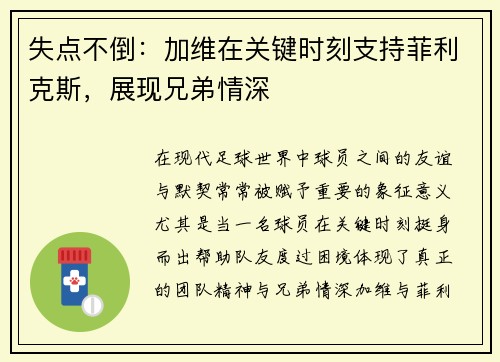 失点不倒：加维在关键时刻支持菲利克斯，展现兄弟情深