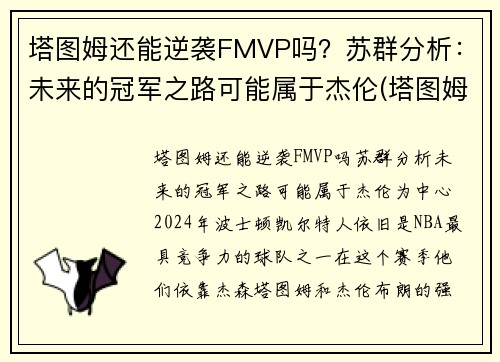 塔图姆还能逆袭FMVP吗？苏群分析：未来的冠军之路可能属于杰伦(塔图姆离队)