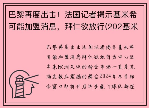 巴黎再度出击！法国记者揭示基米希可能加盟消息，拜仁欲放行(202基米希)