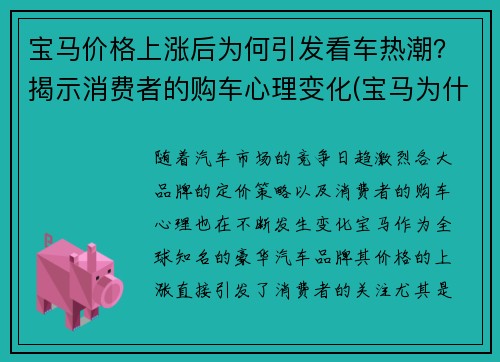 宝马价格上涨后为何引发看车热潮？揭示消费者的购车心理变化(宝马为什么涨价)