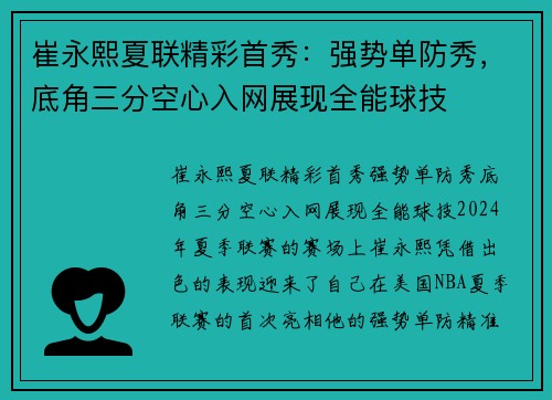 崔永熙夏联精彩首秀：强势单防秀，底角三分空心入网展现全能球技