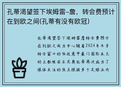 孔蒂渴望签下埃姆雷-詹，转会费预计在到欧之间(孔蒂有没有欧冠)