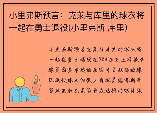小里弗斯预言：克莱与库里的球衣将一起在勇士退役(小里弗斯 库里)