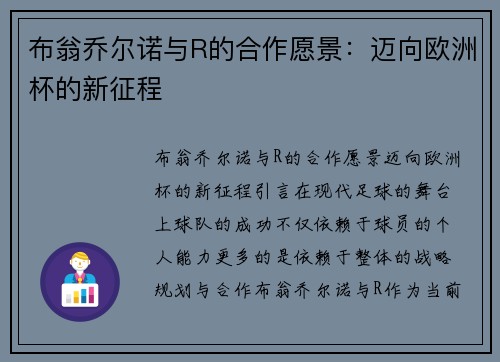 布翁乔尔诺与R的合作愿景：迈向欧洲杯的新征程