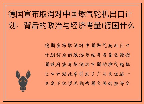 德国宣布取消对中国燃气轮机出口计划：背后的政治与经济考量(德国什么时候取消燃油车)