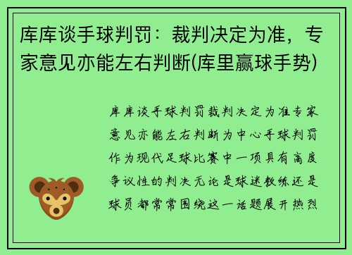 库库谈手球判罚：裁判决定为准，专家意见亦能左右判断(库里赢球手势)