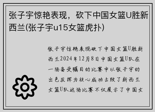 张子宇惊艳表现，砍下中国女篮U胜新西兰(张子宇u15女篮虎扑)