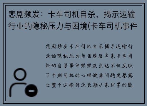 悲剧频发：卡车司机自杀，揭示运输行业的隐秘压力与困境(卡车司机事件)