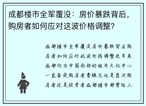 成都楼市全军覆没：房价暴跌背后，购房者如何应对这波价格调整？