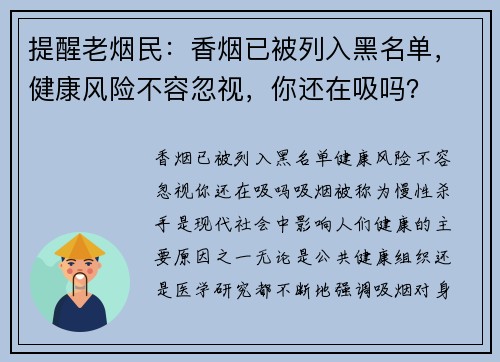 提醒老烟民：香烟已被列入黑名单，健康风险不容忽视，你还在吸吗？