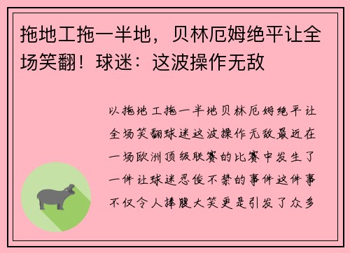 拖地工拖一半地，贝林厄姆绝平让全场笑翻！球迷：这波操作无敌