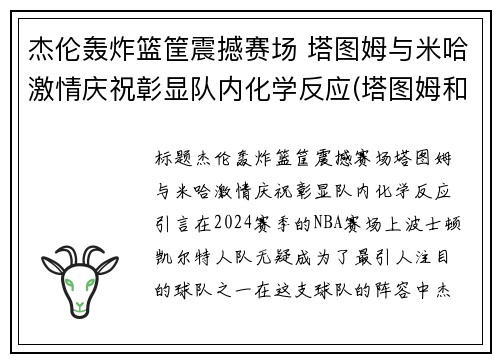 杰伦轰炸篮筐震撼赛场 塔图姆与米哈激情庆祝彰显队内化学反应(塔图姆和杰伦格林)