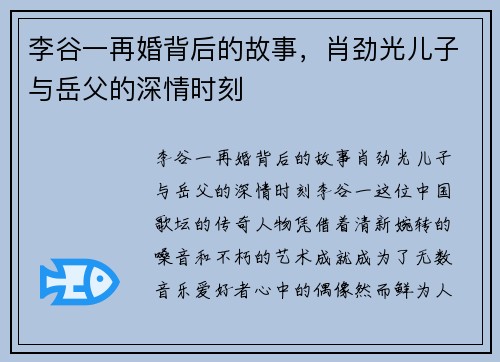 李谷一再婚背后的故事，肖劲光儿子与岳父的深情时刻