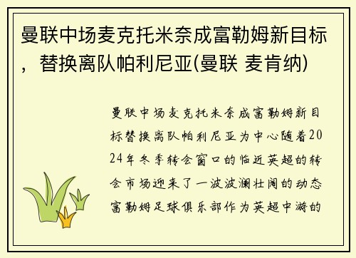 曼联中场麦克托米奈成富勒姆新目标，替换离队帕利尼亚(曼联 麦肯纳)