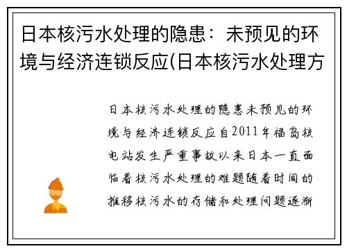 日本核污水处理的隐患：未预见的环境与经济连锁反应(日本核污水处理方案)