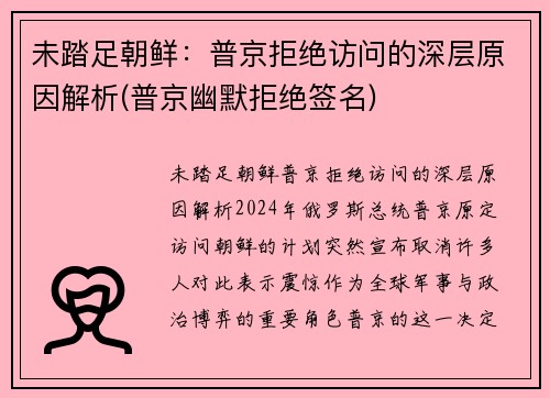 未踏足朝鲜：普京拒绝访问的深层原因解析(普京幽默拒绝签名)