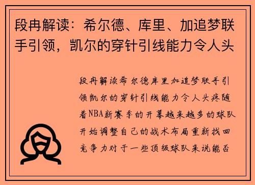段冉解读：希尔德、库里、加追梦联手引领，凯尔的穿针引线能力令人头疼