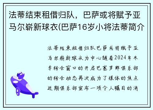 法蒂结束租借归队，巴萨或将赋予亚马尔崭新球衣(巴萨16岁小将法蒂简介)