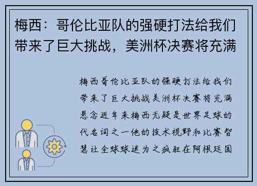 梅西：哥伦比亚队的强硬打法给我们带来了巨大挑战，美洲杯决赛将充满悬念