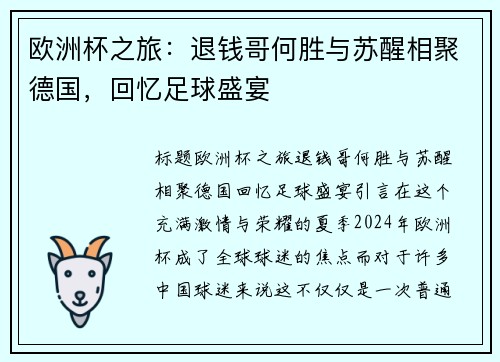 欧洲杯之旅：退钱哥何胜与苏醒相聚德国，回忆足球盛宴
