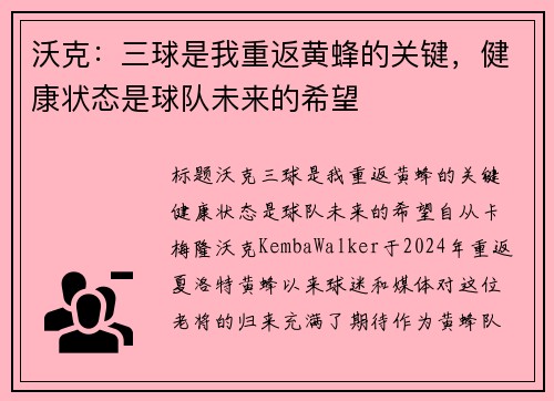 沃克：三球是我重返黄蜂的关键，健康状态是球队未来的希望