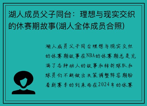湖人成员父子同台：理想与现实交织的休赛期故事(湖人全体成员合照)