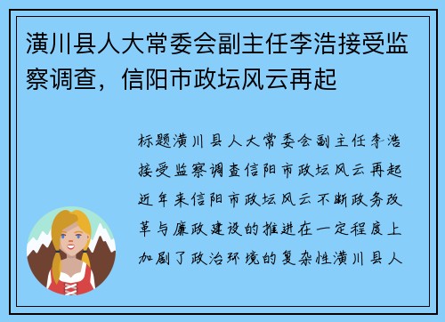 潢川县人大常委会副主任李浩接受监察调查，信阳市政坛风云再起