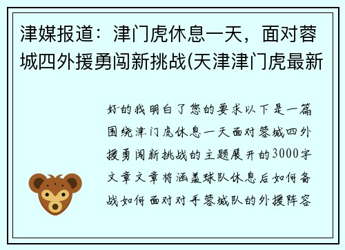 津媒报道：津门虎休息一天，面对蓉城四外援勇闯新挑战(天津津门虎最新阵容)