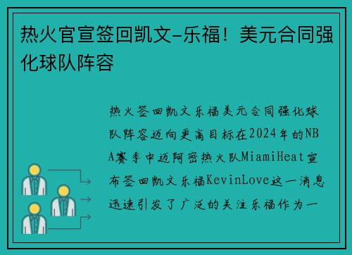热火官宣签回凯文-乐福！美元合同强化球队阵容