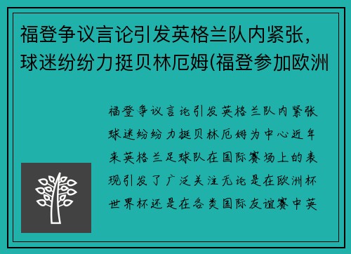 福登争议言论引发英格兰队内紧张，球迷纷纷力挺贝林厄姆(福登参加欧洲杯了吗)