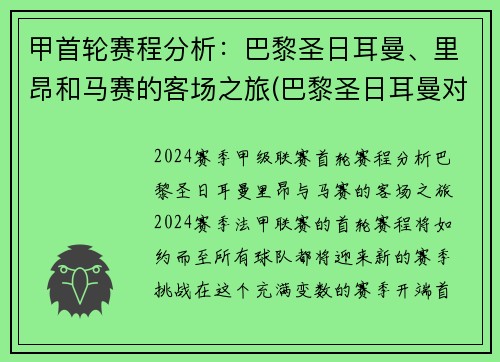 甲首轮赛程分析：巴黎圣日耳曼、里昂和马赛的客场之旅(巴黎圣日耳曼对阵马赛)