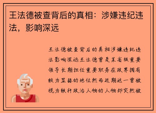 王法德被查背后的真相：涉嫌违纪违法，影响深远