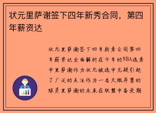 状元里萨谢签下四年新秀合同，第四年薪资达