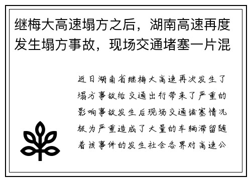 继梅大高速塌方之后，湖南高速再度发生塌方事故，现场交通堵塞一片混乱